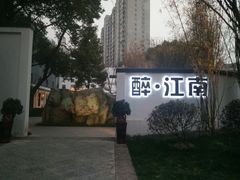 -千滋百味·醉江澜花园餐厅(街道口店)