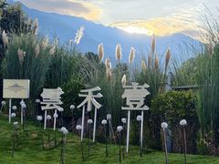 -云禾壹海景庄园餐厅