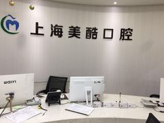 -美酷口腔牙齿矫正(江桥万达店)