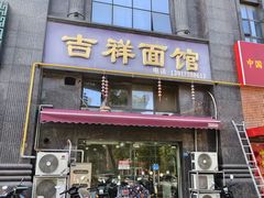-吉祥面馆(孩儿巷北路店)