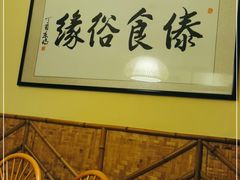 -呐咪傣园·云南菜(石厦店)