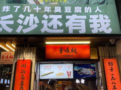 门面-董顺桃小粒臭豆腐(太平街一店)