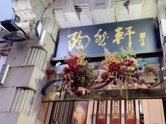 -陶然轩(沙面店)