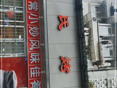 -蒲氏烤鸭(百寿路店)