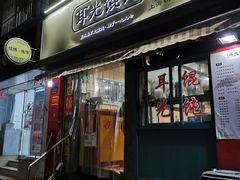 门面-潘国仙耳光馄饨(黄家阙路店)