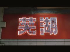-芜湖方特东方神画