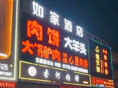 -溢心园香河肉饼总店