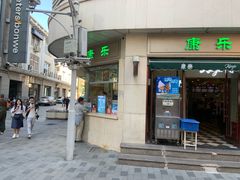门面-康乐(滨江道店)