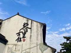 -黎里古镇