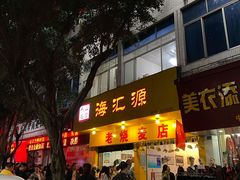 门面-海汇源老烧麦店(东大街总店)