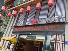 -安泰楼·佛跳墙创始人·传统闽味早茶·酒楼(三坊七巷闽菜地标店)