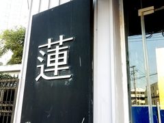 -莲餐厅·湖北菜·藕汤是头牌(愚园路店)