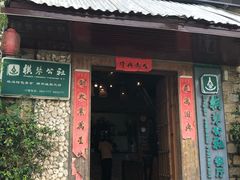 门面-横琴公社餐厅