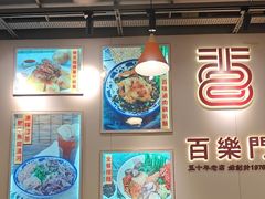-百乐门粉面店(二龙喉分店)