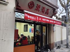 -万寿斋(山阴路店)