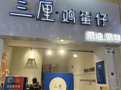 -三厘鸡蛋仔(印力店)