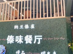 -纳兰傣雀傣味餐厅