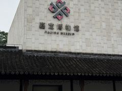 -嘉定博物馆