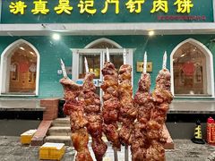 -清真吴记门钉肉饼·喜多利