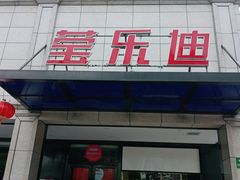 -莹乐迪量贩式KTV(祝桥店)