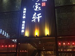 门面-珍宝轩海鲜火锅(碧湖大厦店)