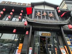 -老平安农家菜(平安店)