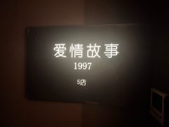 -Love Story爱情故事·养生SPA会所(星都店)