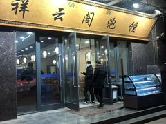 门面-祥云阁泡馍(铁建水岸雅苑店)