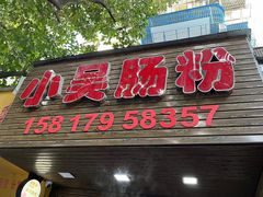 -小吴肠粉
