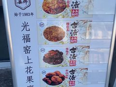 -苏州市吴中区光福窑上花果蜜饯厂