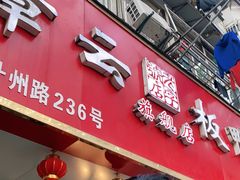 门面-章云板鸭(总店)