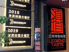 -滇道云南特色料理(康定路店)