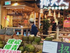 门面-椰夫人·养生椰子鸡(金沙洲永旺店)