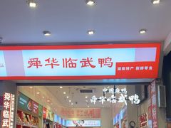 -舜华临武鸭·湖南零食特产(三王街店)