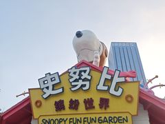 -史努比缤纷世界