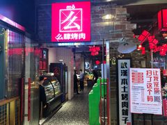 门面-么肆烤肉·中式自助·烤肉大排档(街道口季佳PAI店)