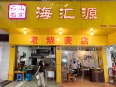 门面-海汇源老烧麦店(东大街总店)