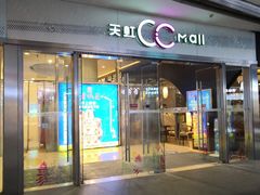 -天虹购物中心(石路店)