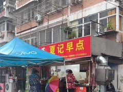 -夏记早点