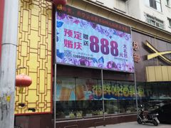 -高德海鲜舫(黄河南大街店)