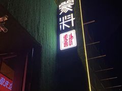 门面-蒙料·手把肉(望京店)