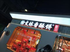 -徐文林香酥饼(桃园店)