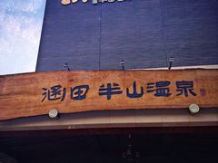 IMG_0232-天目湖涵田度假村