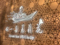 -好一朵茉莉花(老门东店)