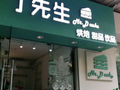 门面-丁先生蛋糕·品质鲜作(桐梓林店)