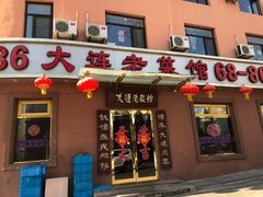 门面-林之六八·6886大连老菜馆