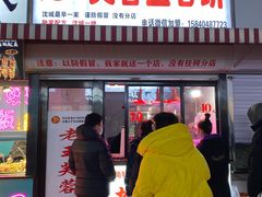-老王芙蓉蛋卷饼(万达店)
