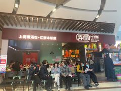 门面-弄堂小笼包(西青中北永旺购物中心店)