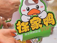 -徐家鸭子·非遗烤鸭(老门东店)