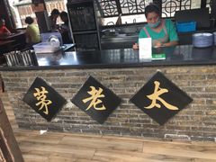 -茅老太臭豆腐